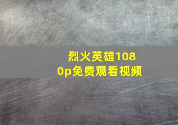 烈火英雄1080p免费观看视频