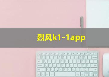 烈风k1-1app