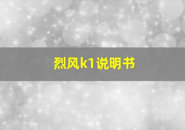 烈风k1说明书