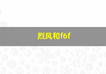 烈风和f6f