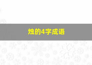 烛的4字成语