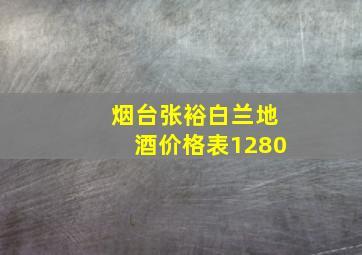 烟台张裕白兰地酒价格表1280