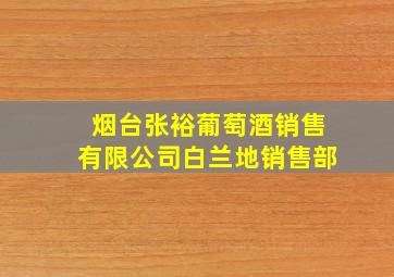 烟台张裕葡萄酒销售有限公司白兰地销售部