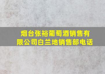 烟台张裕葡萄酒销售有限公司白兰地销售部电话