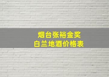 烟台张裕金奖白兰地酒价格表