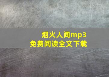 烟火人间mp3免费阅读全文下载