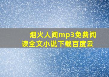 烟火人间mp3免费阅读全文小说下载百度云