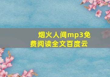 烟火人间mp3免费阅读全文百度云