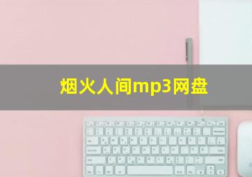 烟火人间mp3网盘