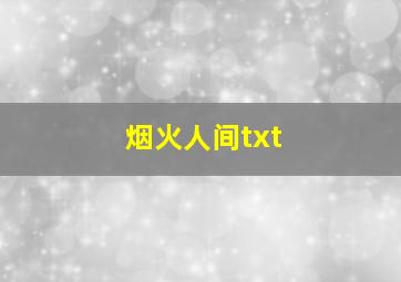 烟火人间txt