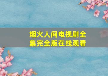 烟火人间电视剧全集完全版在线观看