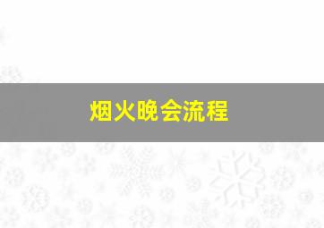 烟火晚会流程