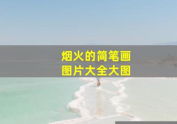 烟火的简笔画图片大全大图