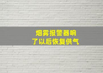 烟雾报警器响了以后恢复供气