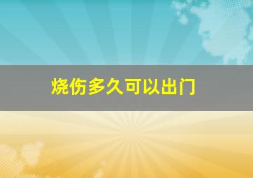 烧伤多久可以出门