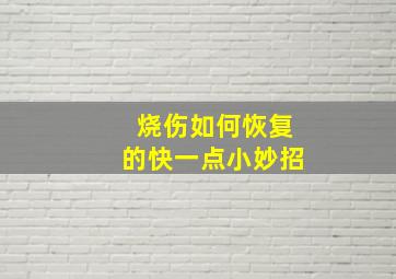 烧伤如何恢复的快一点小妙招