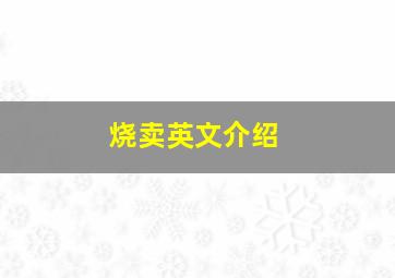 烧卖英文介绍