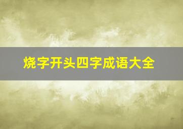 烧字开头四字成语大全