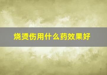 烧烫伤用什么药效果好