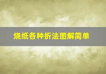 烧纸各种折法图解简单