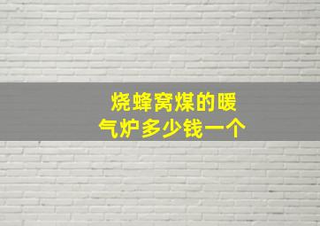 烧蜂窝煤的暖气炉多少钱一个