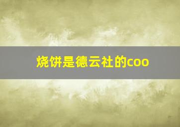 烧饼是德云社的coo