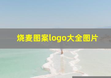 烧麦图案logo大全图片