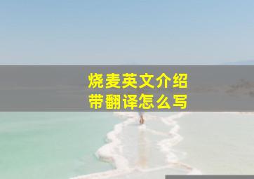 烧麦英文介绍带翻译怎么写