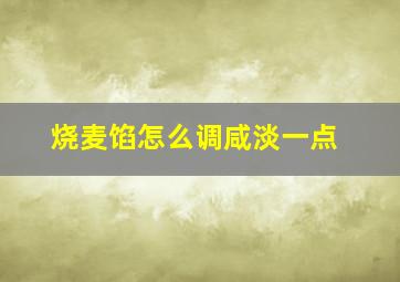 烧麦馅怎么调咸淡一点