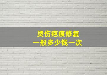 烫伤疤痕修复一般多少钱一次