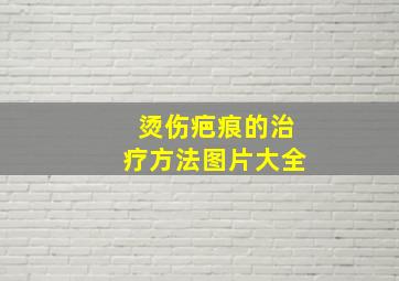 烫伤疤痕的治疗方法图片大全