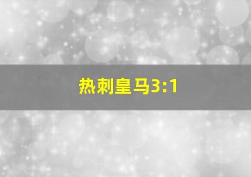 热刺皇马3:1