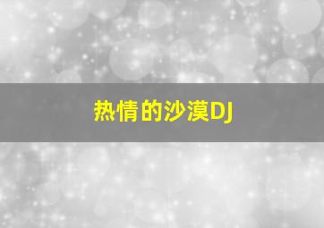 热情的沙漠DJ