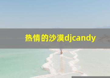 热情的沙漠djcandy