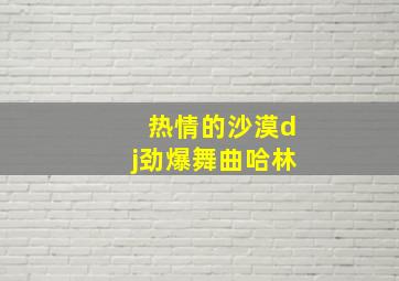 热情的沙漠dj劲爆舞曲哈林