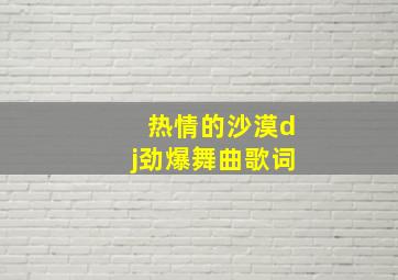 热情的沙漠dj劲爆舞曲歌词