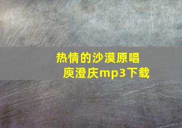 热情的沙漠原唱庾澄庆mp3下载