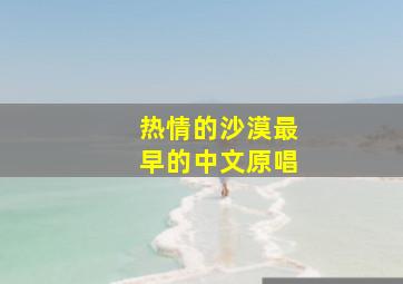 热情的沙漠最早的中文原唱