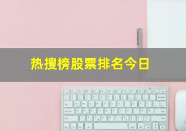 热搜榜股票排名今日