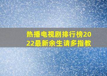 热播电视剧排行榜2022最新余生请多指教