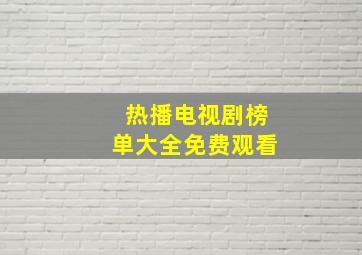 热播电视剧榜单大全免费观看