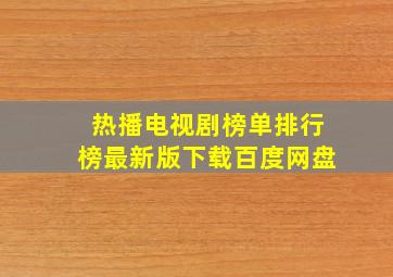 热播电视剧榜单排行榜最新版下载百度网盘