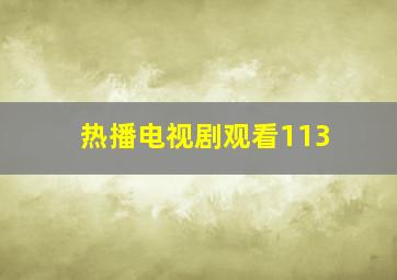 热播电视剧观看113