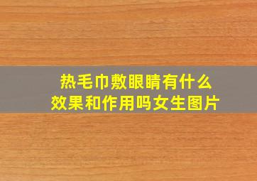 热毛巾敷眼睛有什么效果和作用吗女生图片