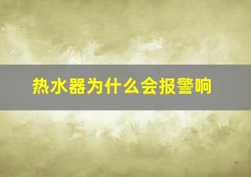 热水器为什么会报警响