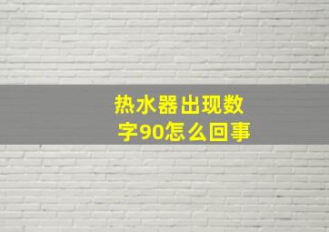 热水器出现数字90怎么回事