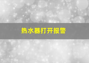 热水器打开报警