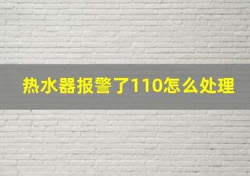 热水器报警了110怎么处理