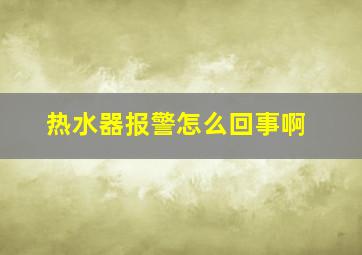 热水器报警怎么回事啊