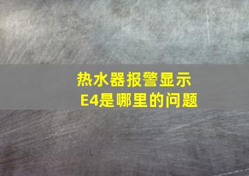 热水器报警显示E4是哪里的问题